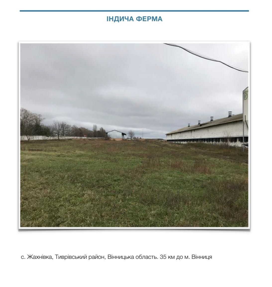 Обʼєкт нерухомості: ПЛОЩА - 12000 м², ЦІНА - 330 000 $
 — HUBTRUST, Вінниця